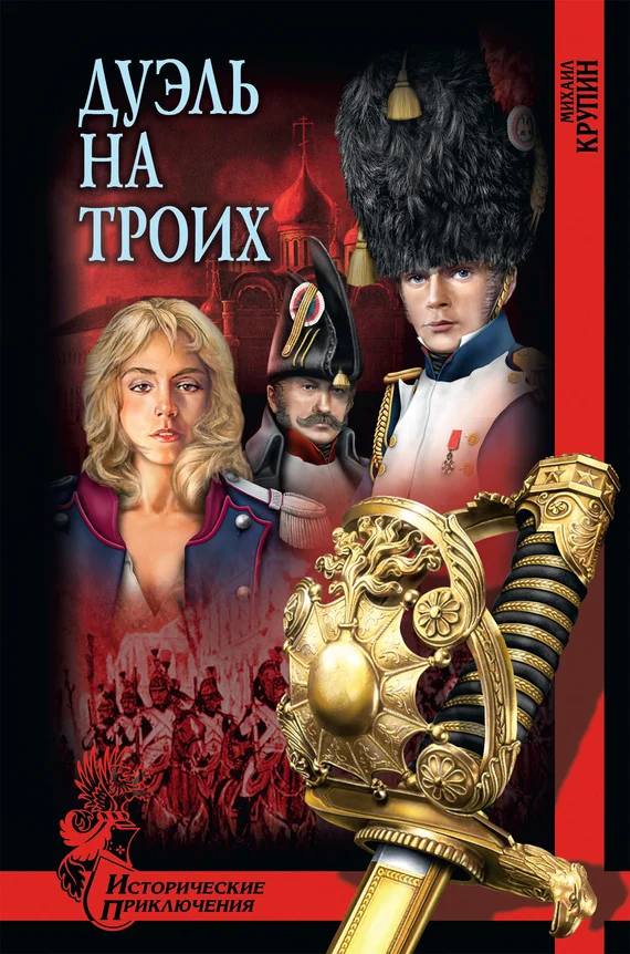 Обложка Дуэль на троих