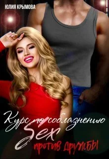 Обложка Курс по соблазнению. Секс против дружбы