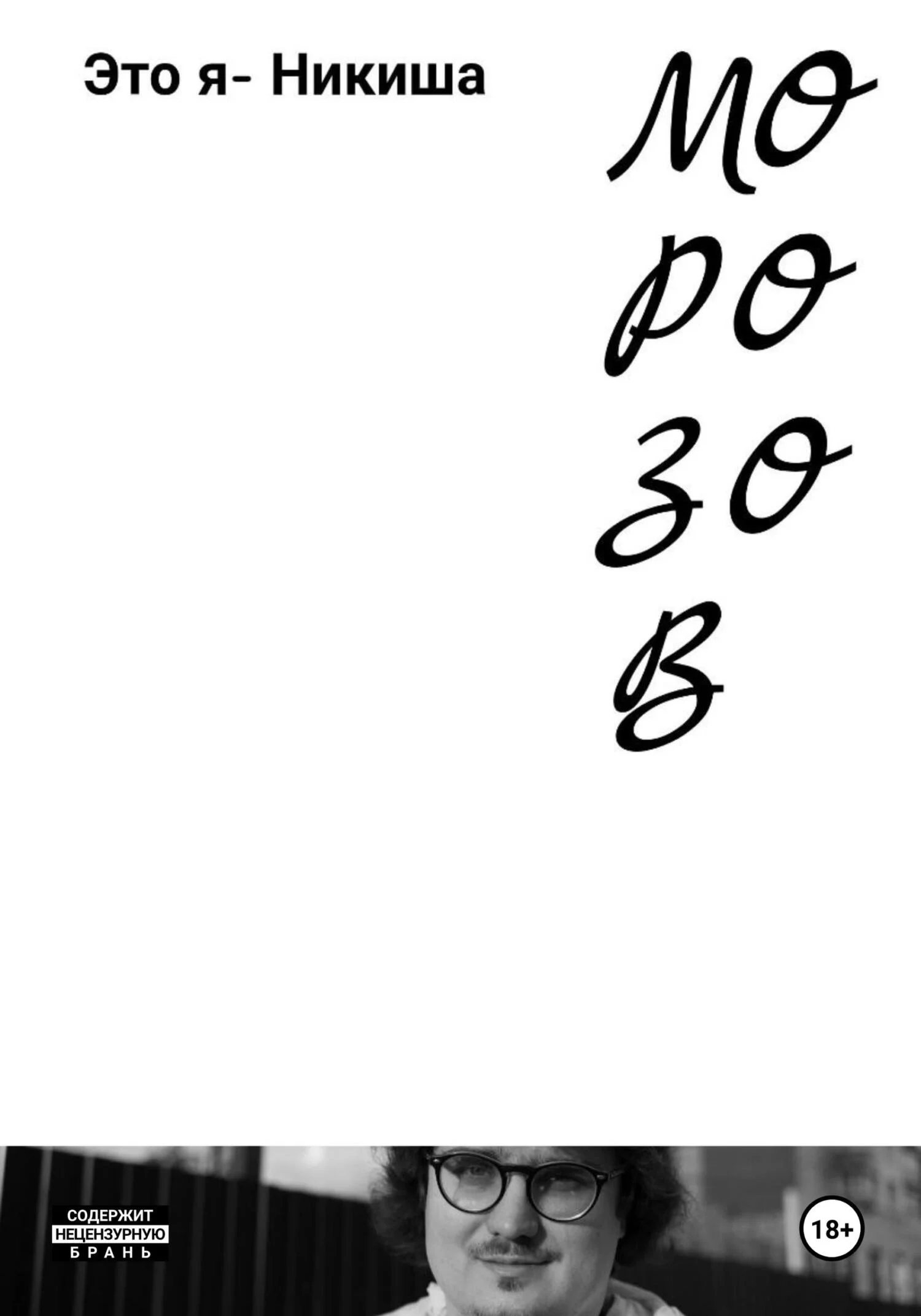 Обложка Это я – Никиша