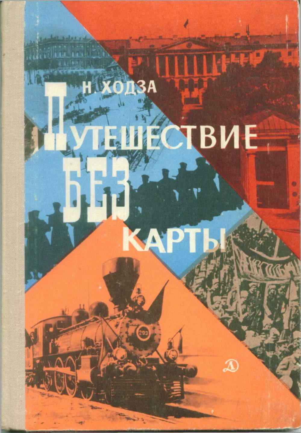 Обложка Путешествие без карты
