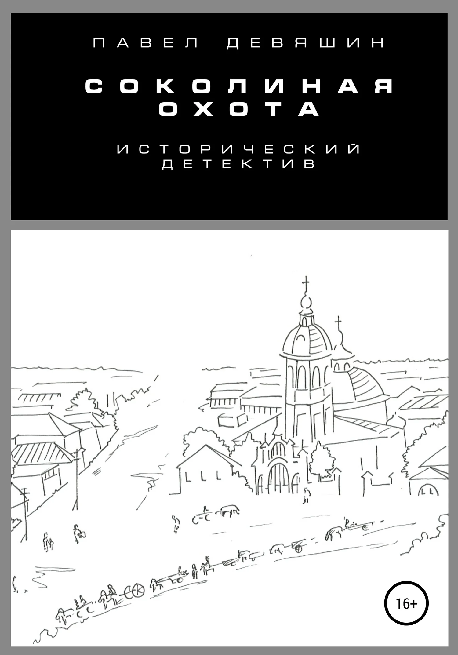 Обложка Соколиная охота