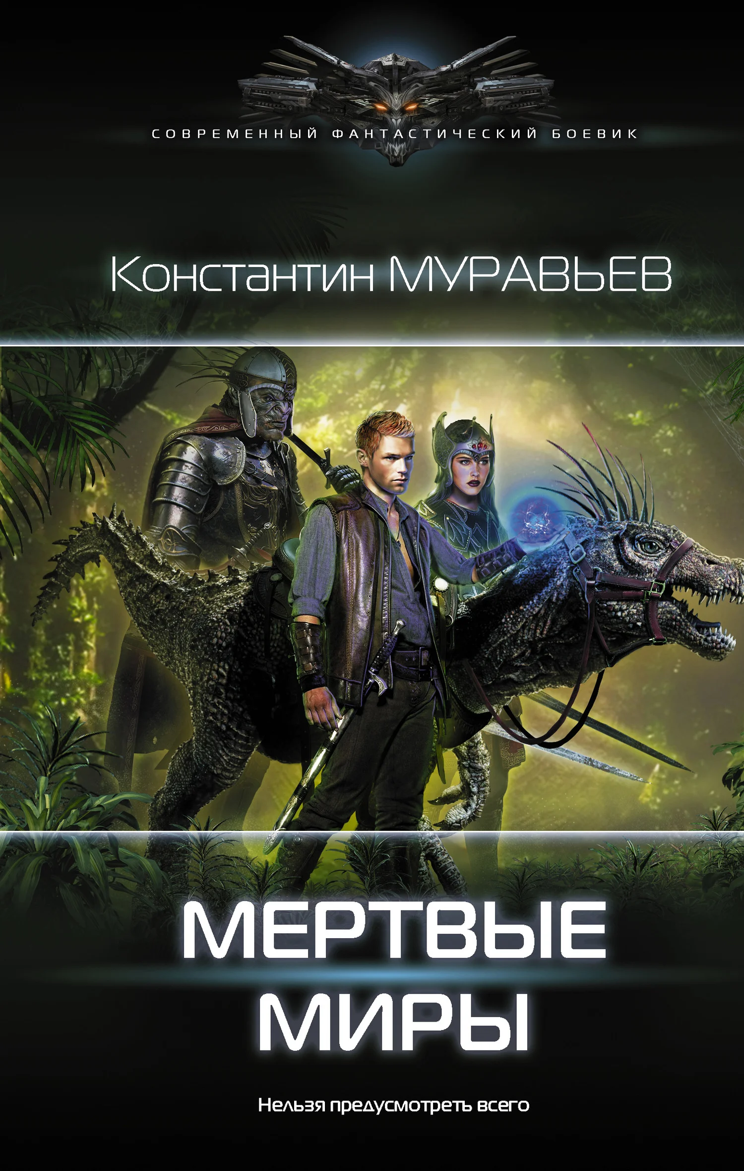 Обложка Мертвые миры