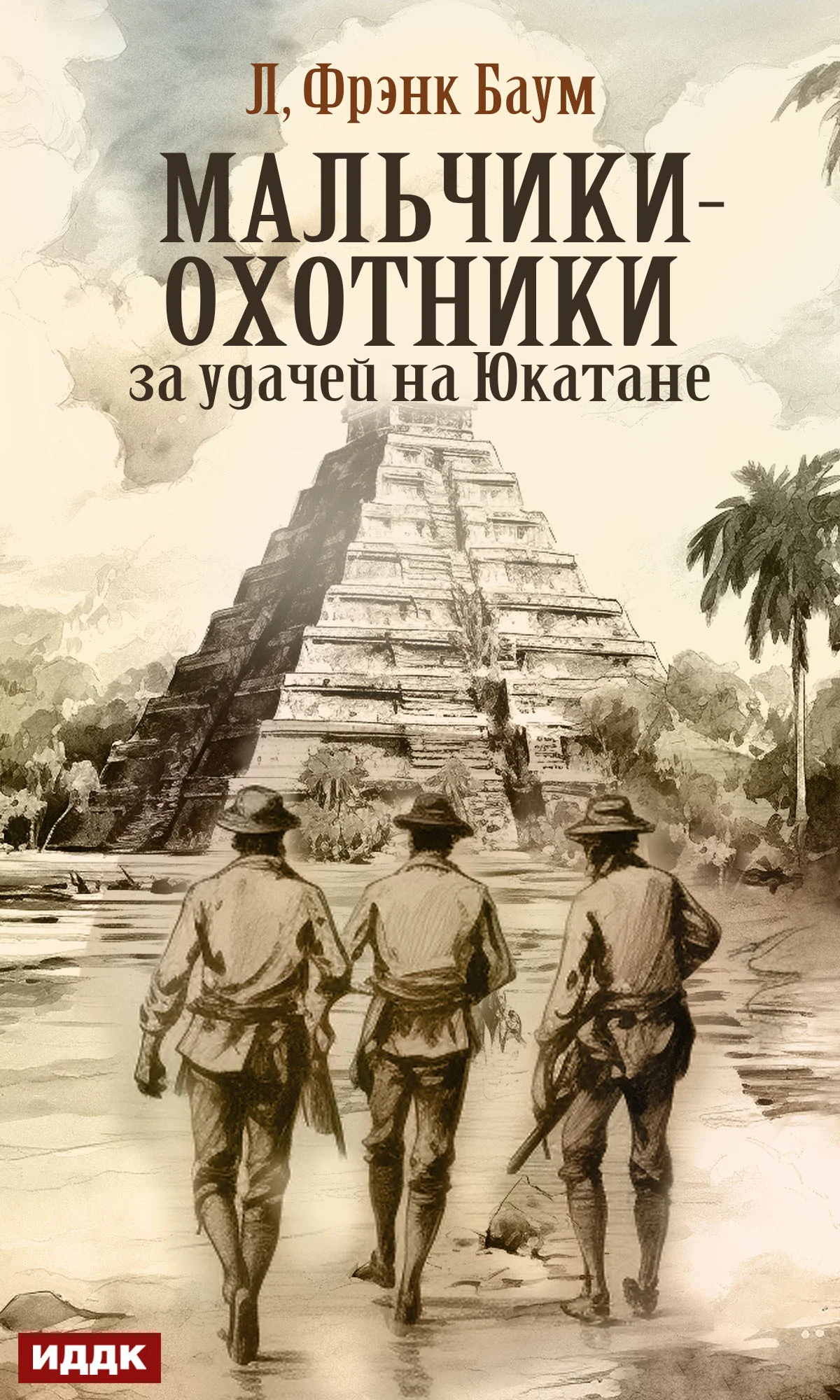 Обложка Мальчики-охотники за удачей на Юкатане