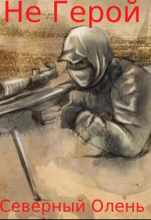 Обложка Не Герой