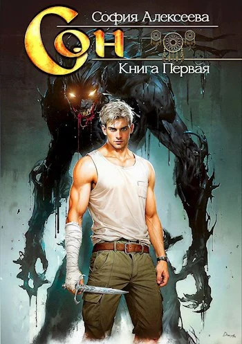 Обложка Сон. Книга первая