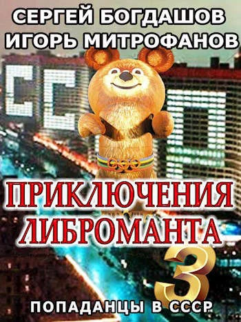 Обложка Приключения либроманта 3