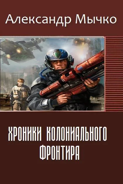 Обложка Хроники колониального фронтира (СИ)