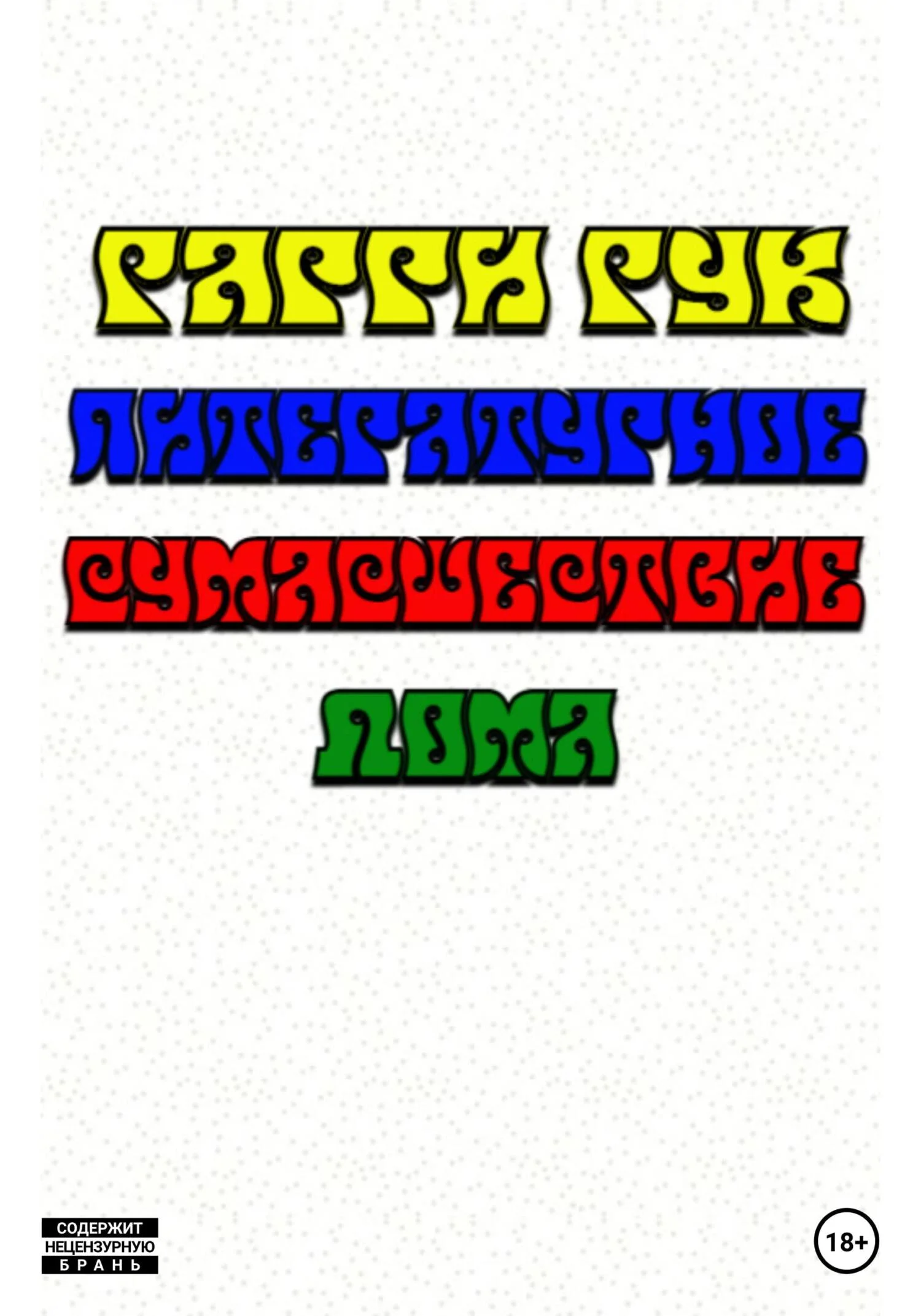 Обложка Литературное Сумасшествие Дома