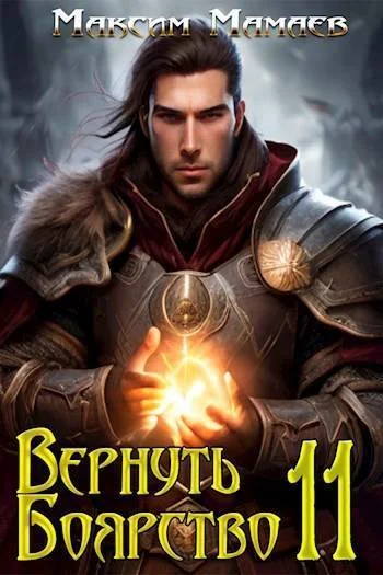 Обложка Вернуть Боярство 11