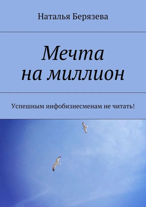 Обложка Мечта на миллион