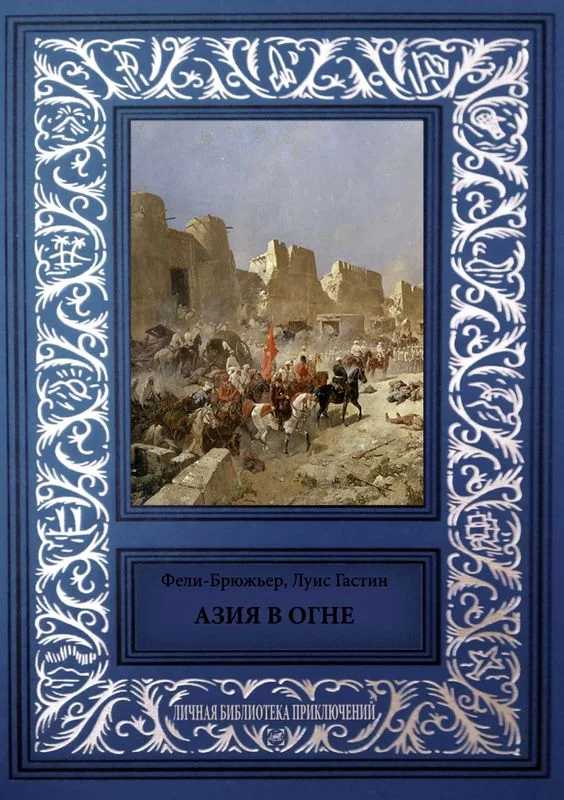 Обложка Азия в огне