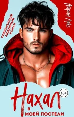 Обложка Нахал в моей постели