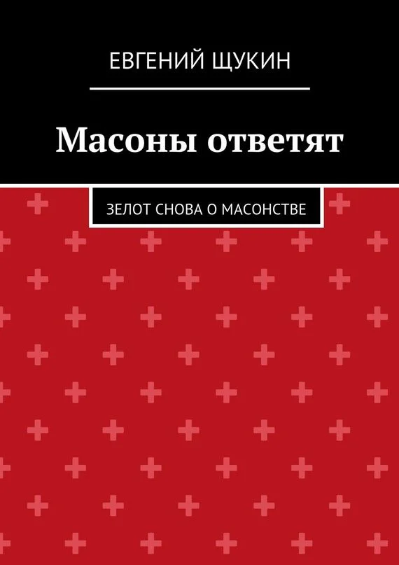 Обложка Масоны ответят