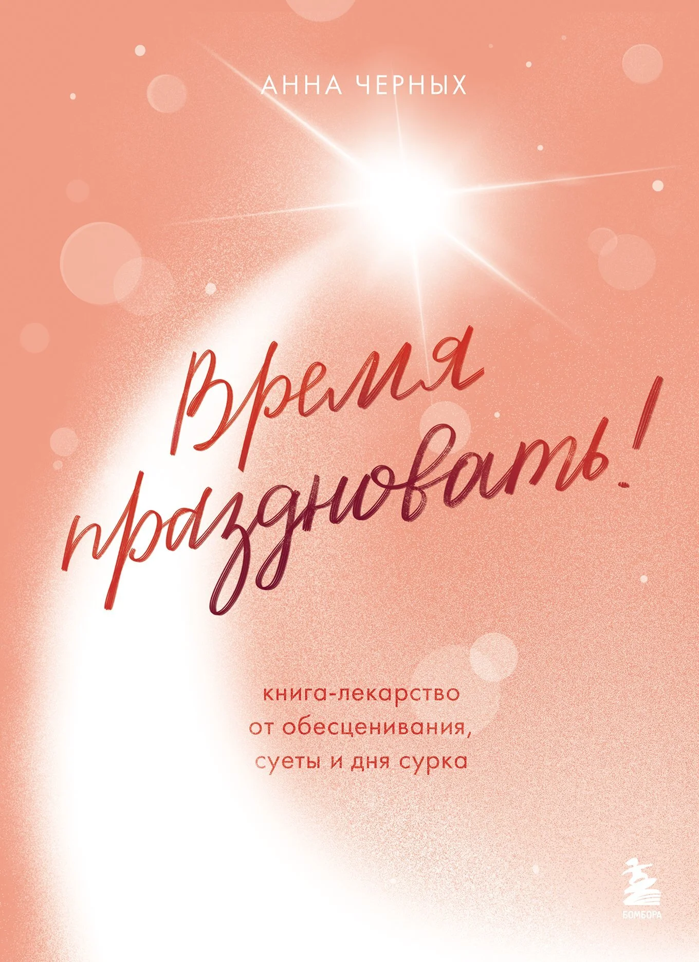Обложка Время праздновать! Книга-лекарство от обесценивания, суеты и «дня сурка»