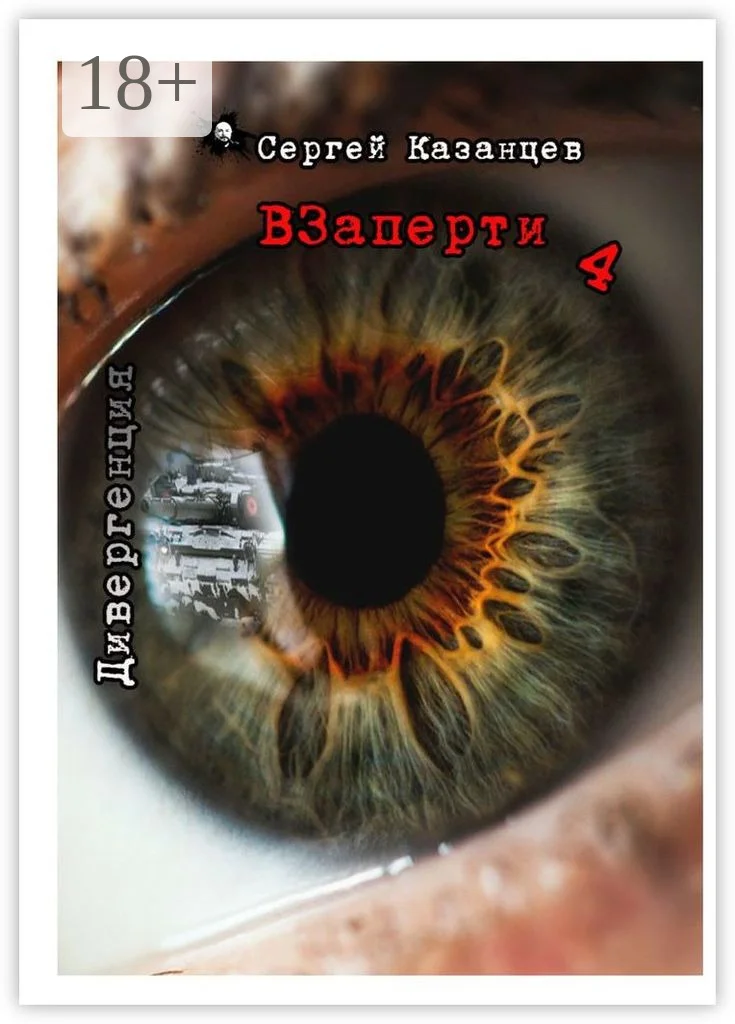 Обложка Дивергенция