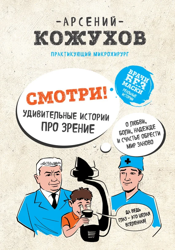 Обложка Смотри! Удивительные истории про зрение. О любви, боли, надежде и счастье обрести мир заново