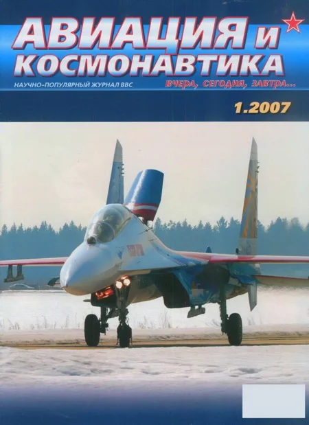 Обложка Авиация и космонавтика 2007 01
