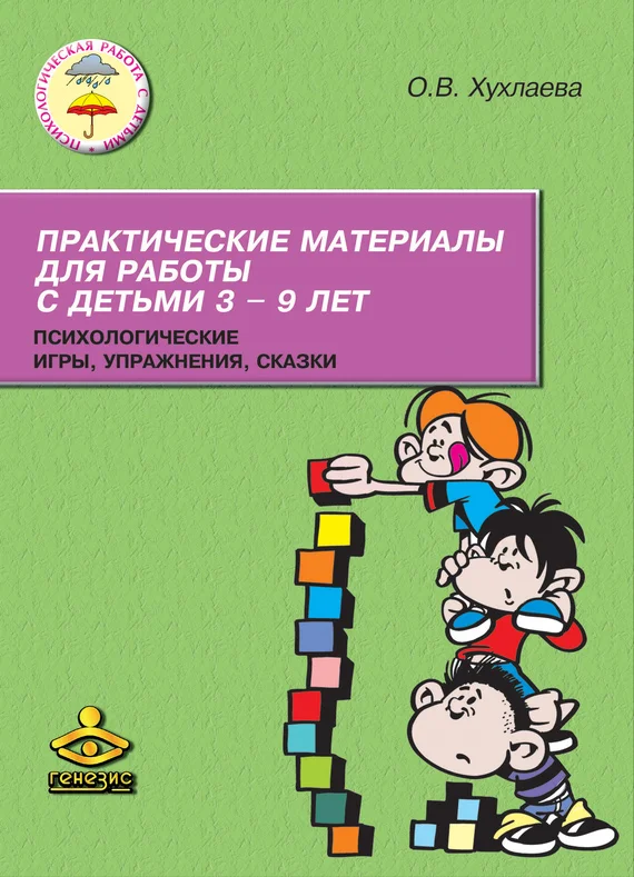 Обложка Практические материалы для работы с детьми 3–9 лет. Психологические игры, упражнения, сказки
