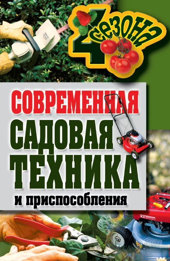 Обложка Современная садовая техника и приспособления