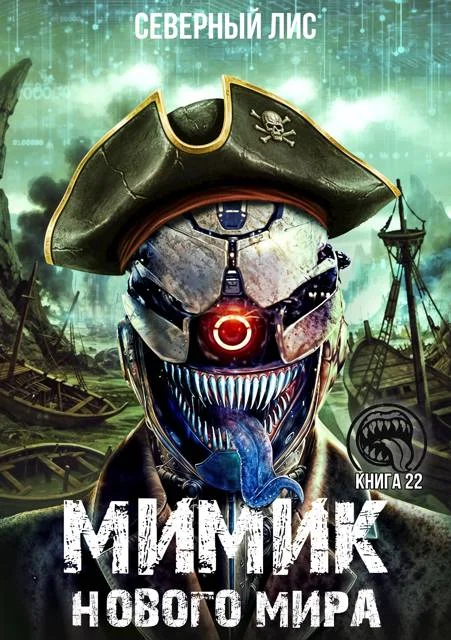 Обложка Мимик нового Мира 22