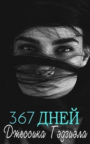 Обложка 367 дней