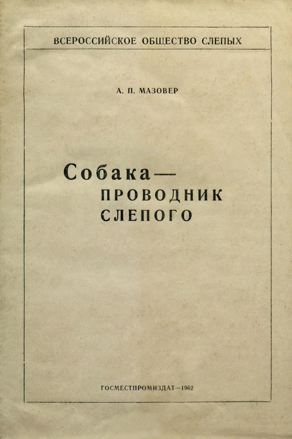 Обложка Собака-проводник слепого