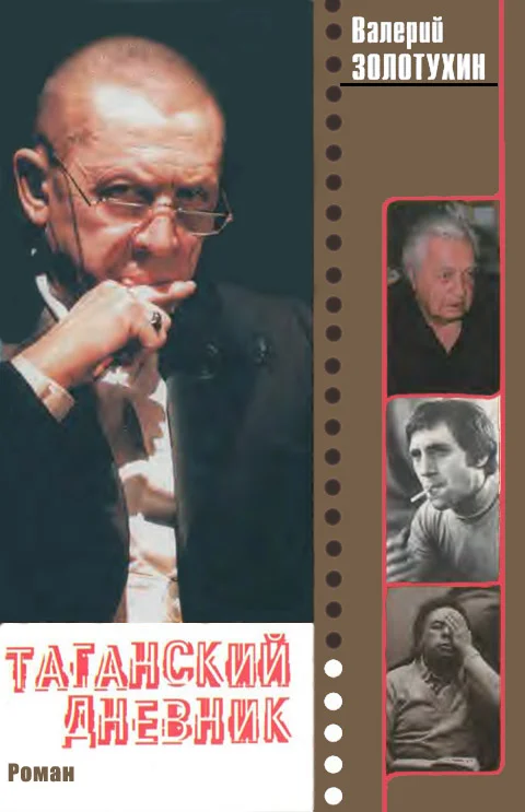 Обложка Таганский  дневник.  Кн.  2