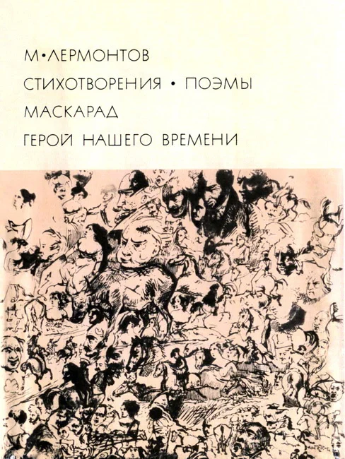 Обложка Стихотворения. Поэмы. Маскарад. Герой нашего времени