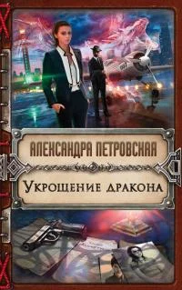 Обложка Укрощение дракона
