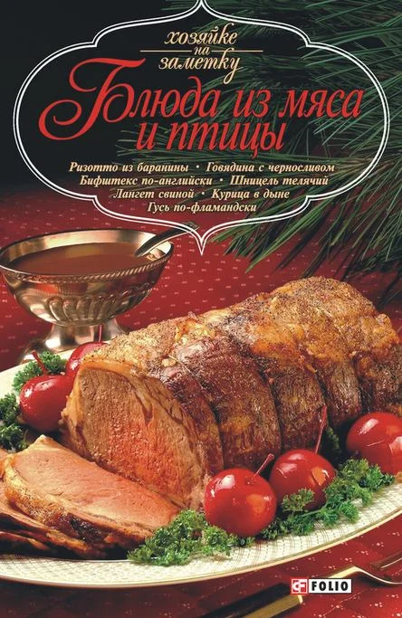 Обложка Блюда из мяса и птицы
