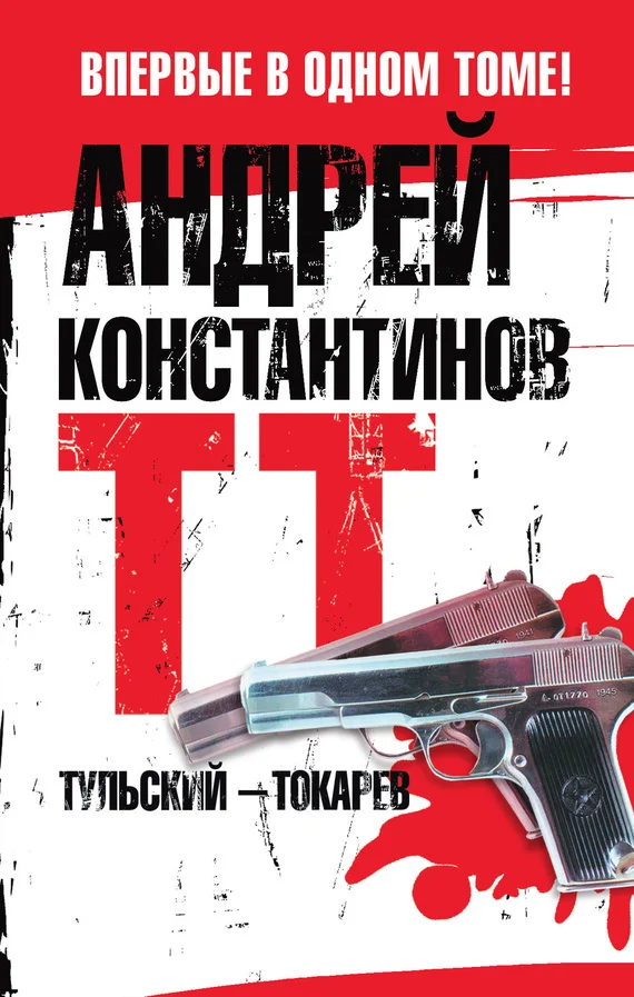 Обложка Тульский – Токарев