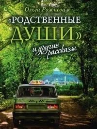 Обложка «Родственные души» и другие рассказы