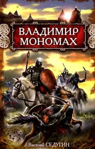 Обложка Владимир Мономах