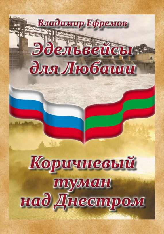 Обложка Эдельвейсы для Любаши. Коричневый туман над Днестром