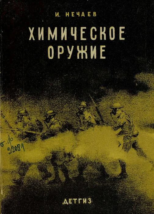 Обложка Химическое оружие