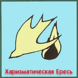 Обложка Взгляд на пять ересей