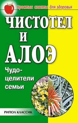 Обложка Чистотел и алоэ. Чудо-целители семьи