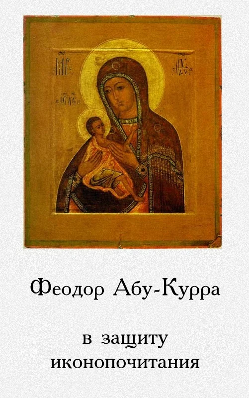 Обложка В защиту иконопочитания