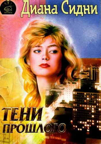 Обложка Тени прошлого