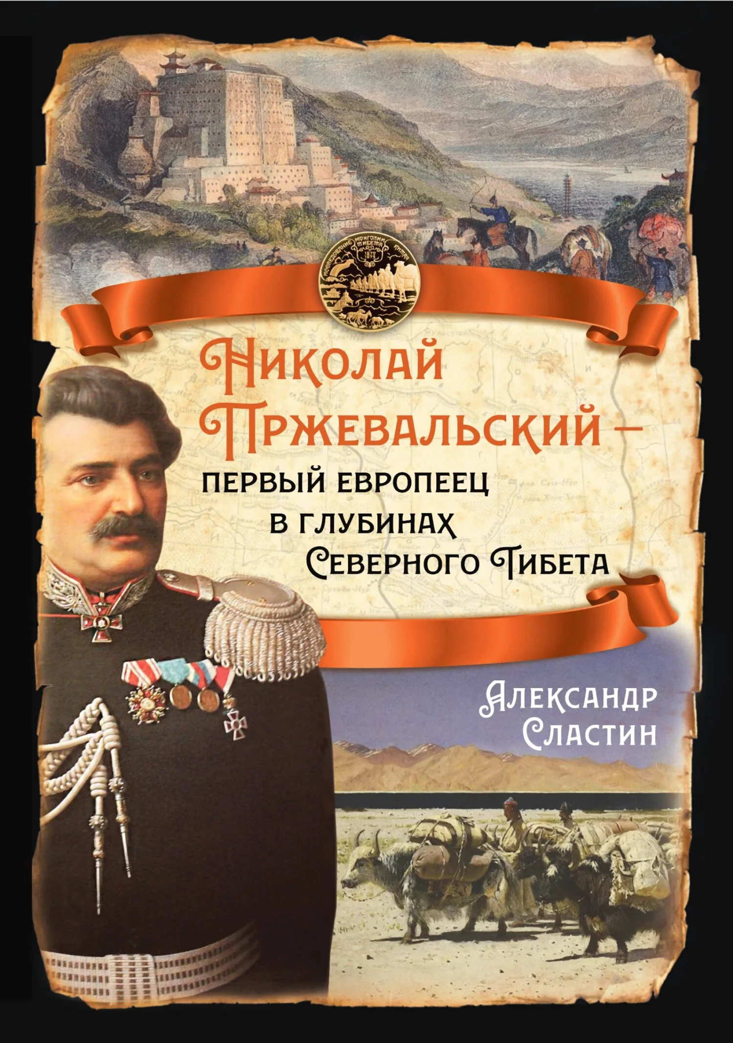 Обложка Николай Пржевальский – первый европеец в глубинах Северного Тибета