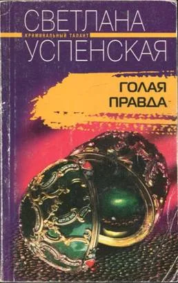 Обложка Голая правда