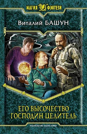 Обложка Его высочество господин целитель