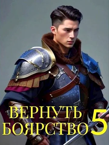Обложка Вернуть Боярство 5