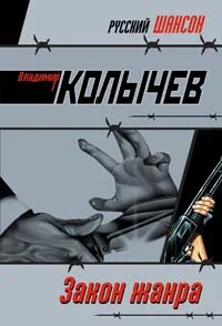 Обложка Закон жанра