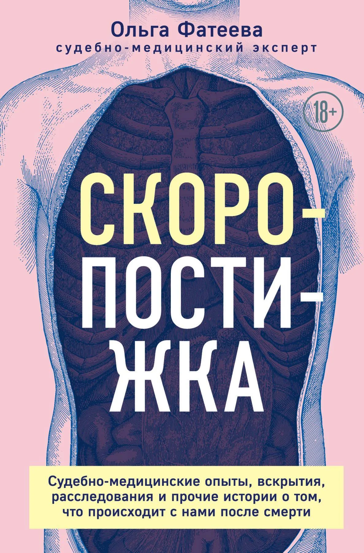 Обложка Скоропостижка. Судебно-медицинские опыты, вскрытия, расследования и прочие истории о том, что происходит с нами после смерти