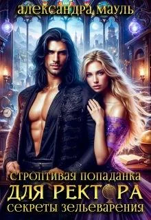 Обложка Строптивая попаданка для ректора. Секреты зельеварения