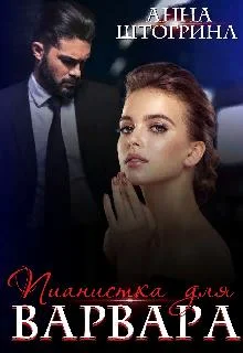 Обложка Пианистка для Варвара