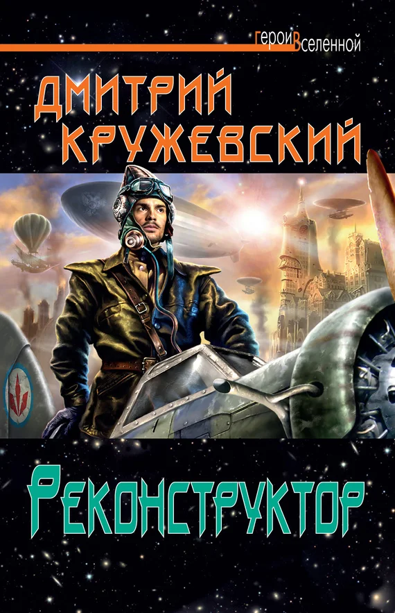 Обложка Реконструктор