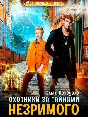 Обложка Охотники за тайнами Незримого