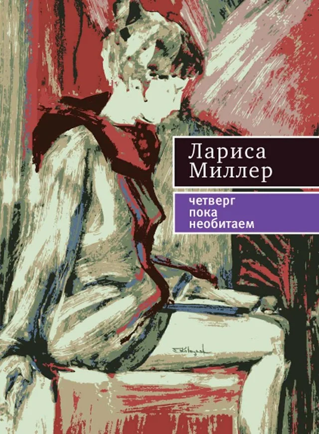 Обложка Четверг пока необитаем